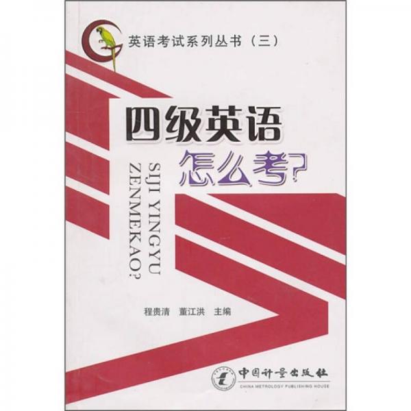 四級(jí)英語(yǔ)怎么考？