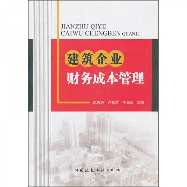 建筑企業(yè)財(cái)務(wù)成本管理