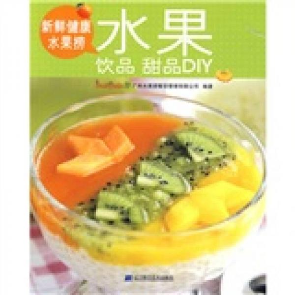 新鲜健康水果捞：水果饮品甜品DIY