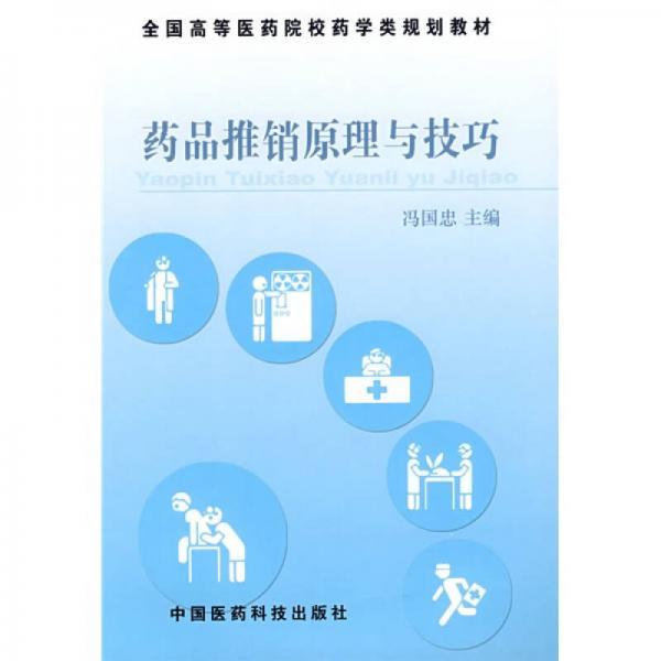 全國高等醫(yī)藥院校藥學類規(guī)劃教材：藥品推銷原理與技巧