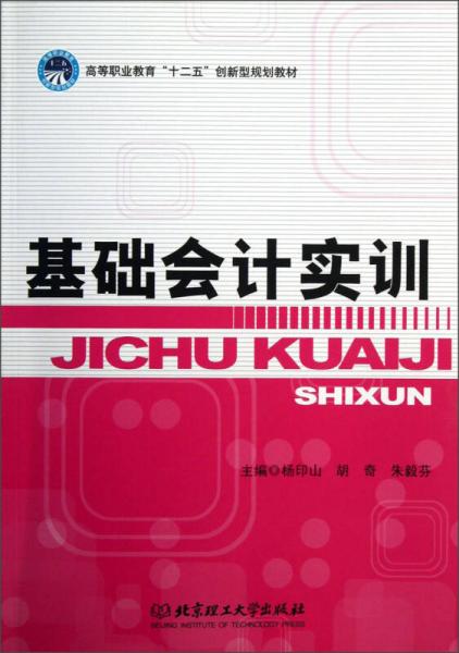 高等職業(yè)教育“十二五”創(chuàng)新型規(guī)劃教材：基礎(chǔ)會計實訓(xùn)