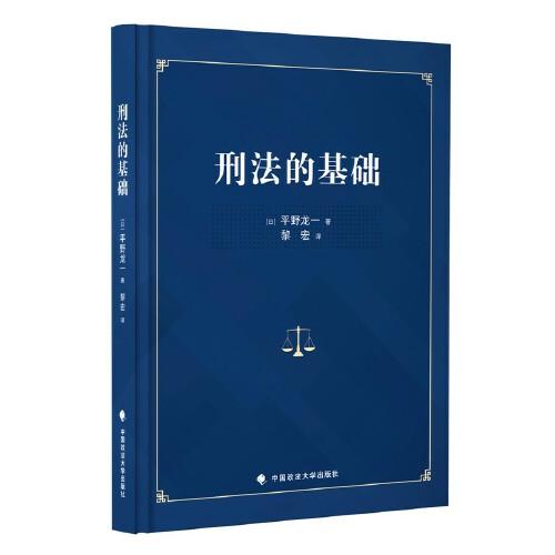 刑法的基礎(chǔ)（精裝版）