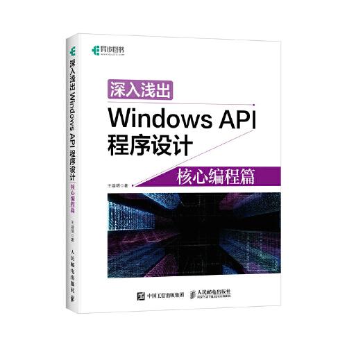 深入淺出Windows API程序設(shè)計(jì)：核心編程篇