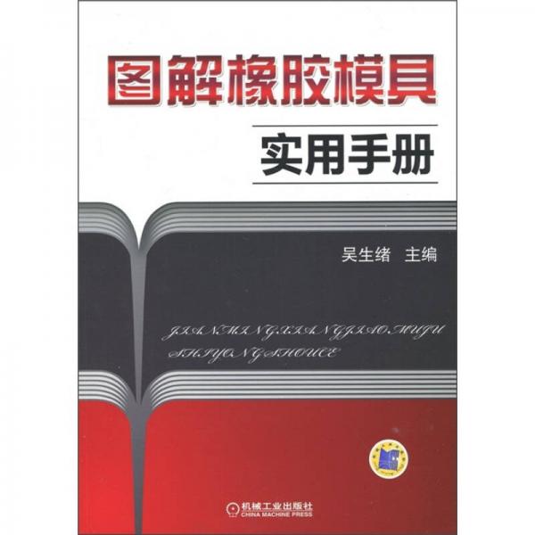 圖解橡膠模具實(shí)用手冊(cè)