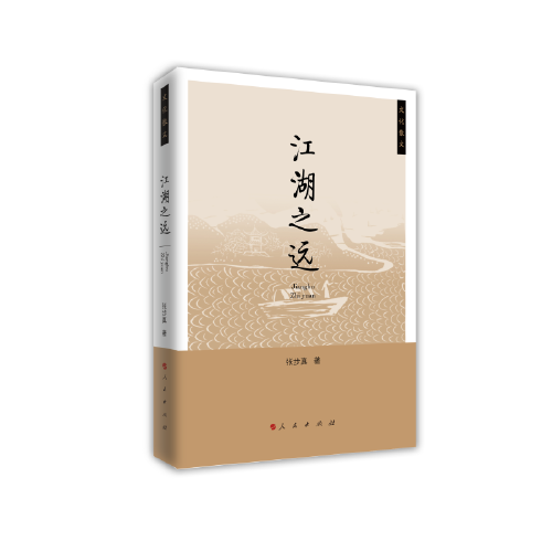 江湖之遠(yuǎn)（文化散文）
