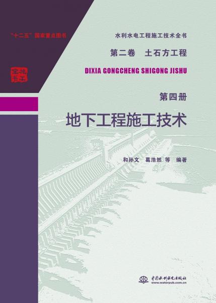 土石方工程第4冊:地下工程施工技術(shù)水利水電工程施工技術(shù)全書第2卷 