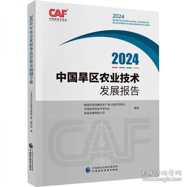 2024中國(guó)旱區(qū)農(nóng)業(yè)技術(shù)發(fā)展報(bào)告