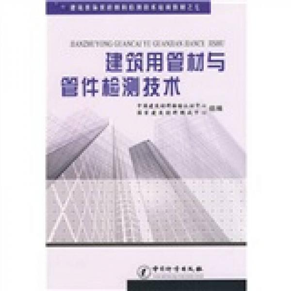 建筑裝飾裝修材料檢測(cè)技術(shù)培訓(xùn)教材之七：建筑用管材與管件檢測(cè)技術(shù)
