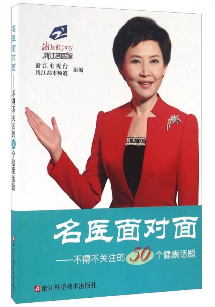 名醫(yī)面對(duì)面 不得不關(guān)注的50個(gè)健康話題