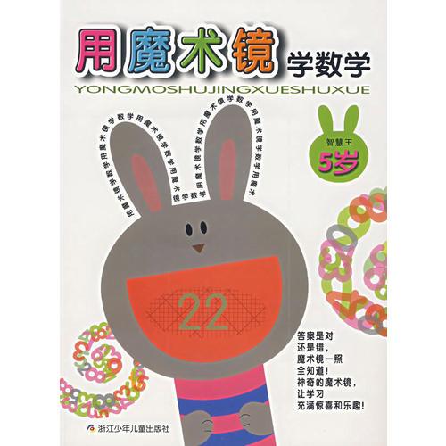 用魔術鏡學數(shù)學 5歲 