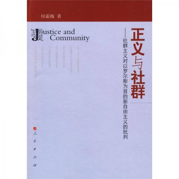 正義與社群：社群主義對以羅爾斯為首的新自由主義的批判