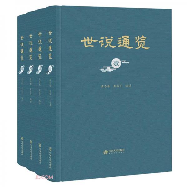 世說通覽(共4冊)(精)