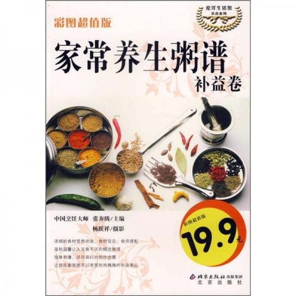 家常養(yǎng)生粥譜：補益卷（彩圖超值版）