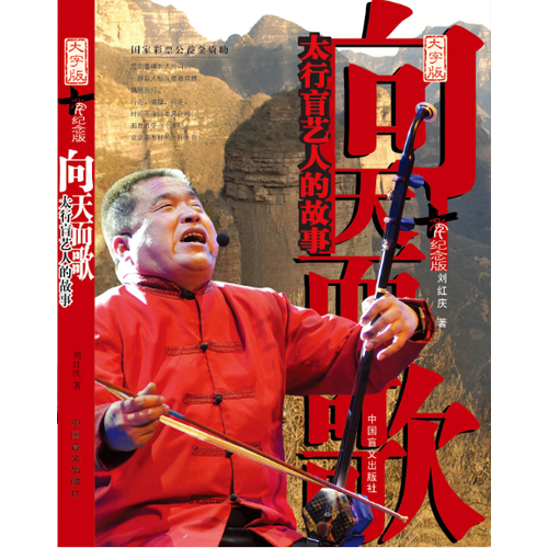 向天而歌-太行盲藝人的故事（大字本）