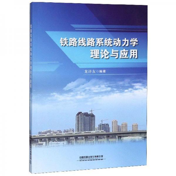 鐵路線路系統(tǒng)動力學理論與應用