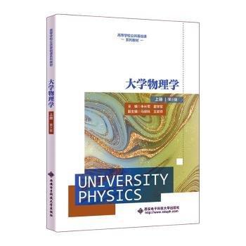 大學(xué)物理學(xué)(上第3版高等學(xué)校公共基礎(chǔ)課系列教材)