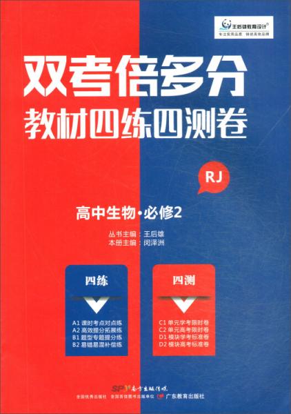 高中生物（必修2RJ）/双考倍多分教材四练四测卷