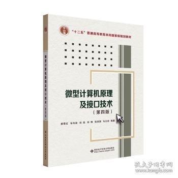 微型計算機原理及接口技術