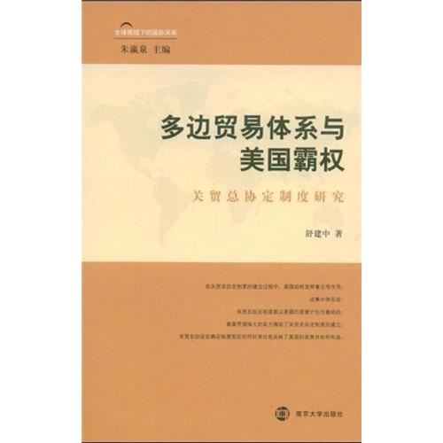 多边贸易体系与美国霸权:关贸总协定制度研究