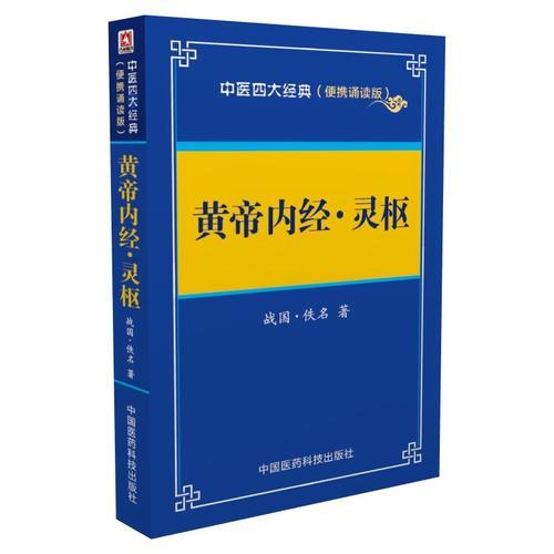 黄帝内经 灵枢——中医四大经典 （便携诵读本）