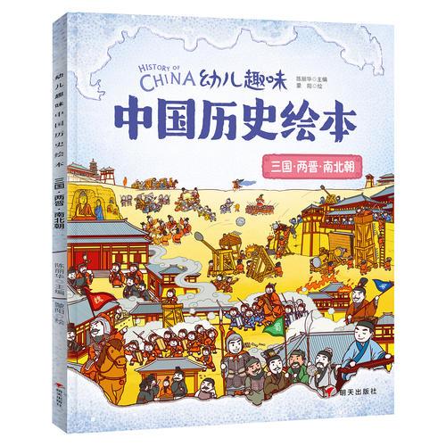 三国两晋南北朝 幼儿趣味中国历史绘本