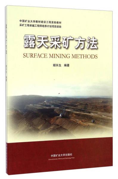 中國礦業(yè)大學(xué)教材建設(shè)資助教材：工程露天采礦方法