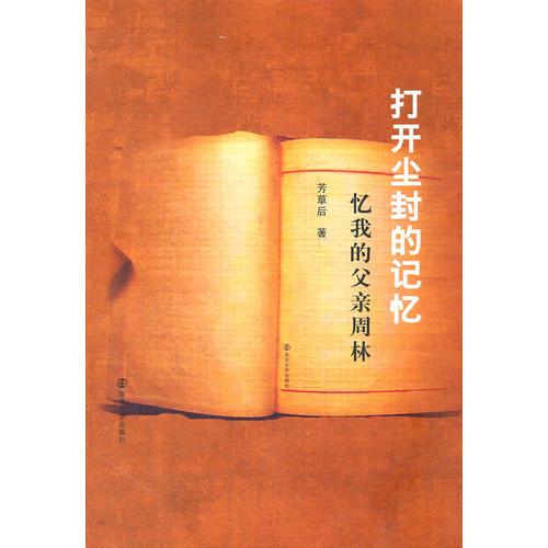 打開塵封的記憶——憶我的父親周林