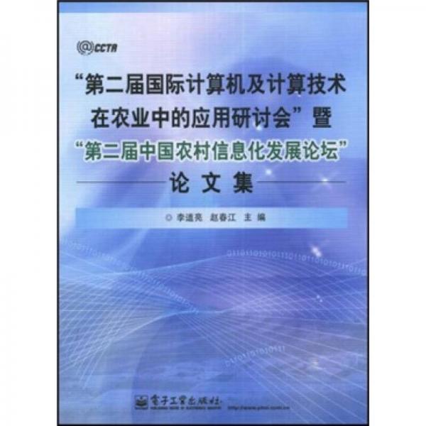 “第二届国际计算机及计算技术在农业中的应用研讨会”暨“第二届中国农村信息化发展论坛”论文集