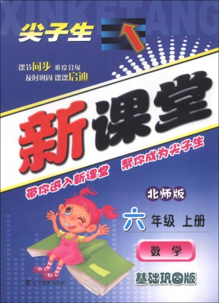 尖子生新课堂：数学（6年级上册）（北师版）（基础巩固版）（2013年秋）