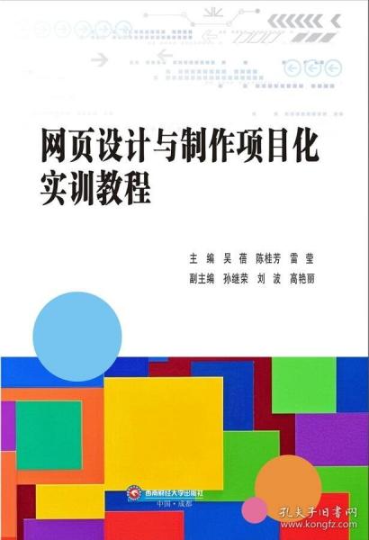 網(wǎng)頁(yè)設(shè)計(jì)與制作項(xiàng)目化實(shí)訓(xùn)教程