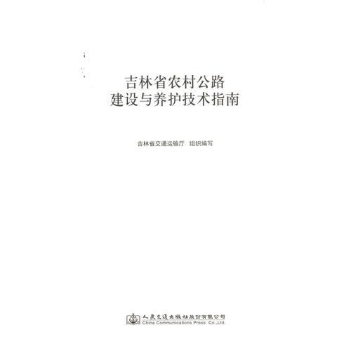 吉林省農(nóng)村公路建設(shè)與養(yǎng)護(hù)技術(shù)指南