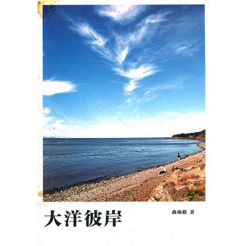 大洋彼岸