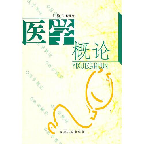 醫(yī)學(xué)概論