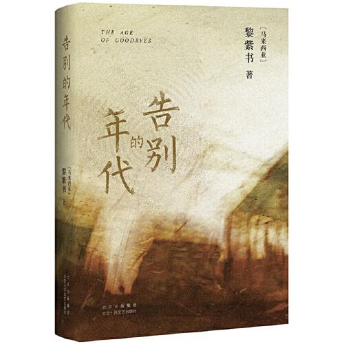 告別的年代