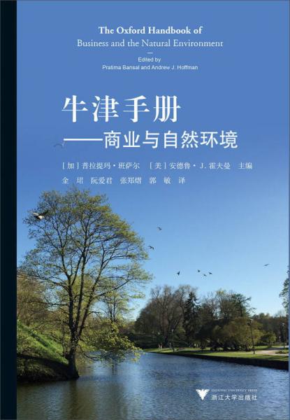 牛津手冊：商業(yè)與自然環(huán)境