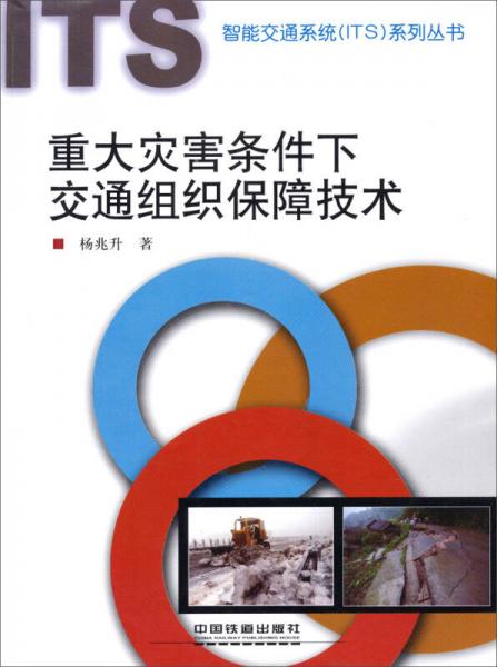 智能交通系統(tǒng)（ITS）系列叢書：重大災(zāi)害條件下交通組織保障技術(shù)