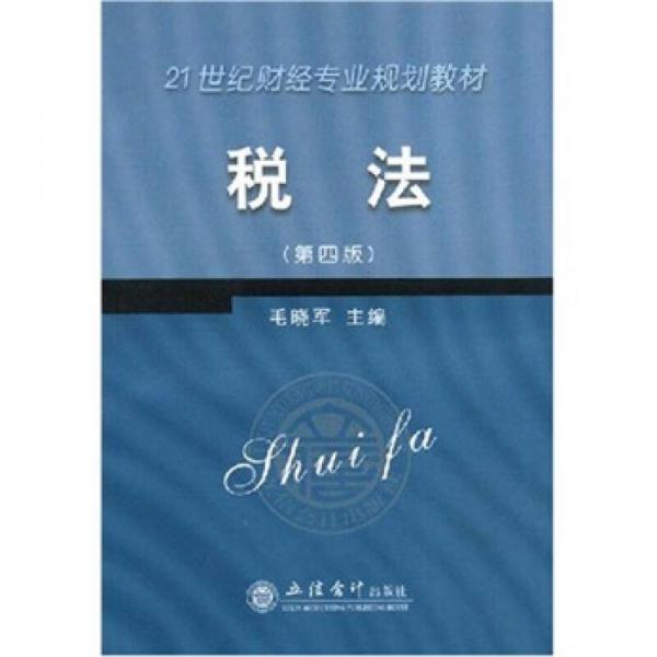 21世紀(jì)財(cái)經(jīng)專業(yè)規(guī)劃教材：稅法（第4版）