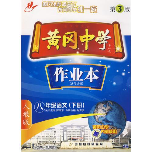 黃岡中學：作業(yè)本