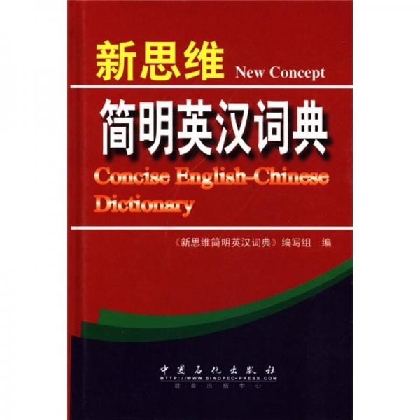 新思維簡(jiǎn)明英漢詞典