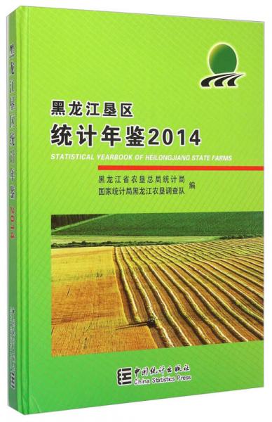 黑龍江墾區(qū)統(tǒng)計年鑒（2014）