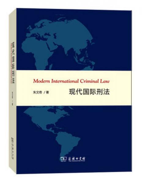 現(xiàn)代國際刑法