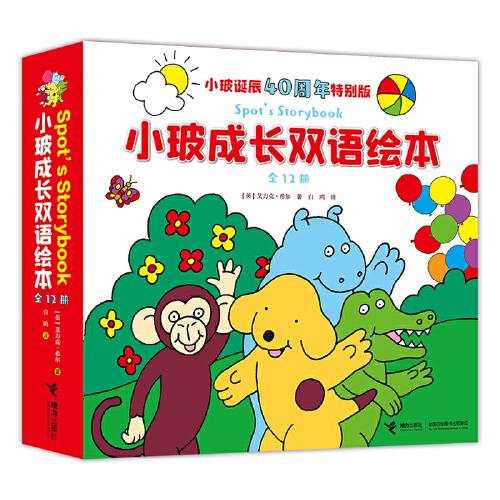 小玻成長(zhǎng)雙語繪本（全12冊(cè)）