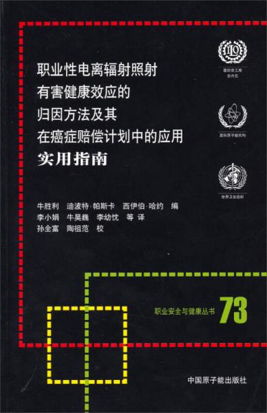 职业性电离辐射照射有害健康效应的归因方法及其在癌症赔偿计划中的应用实用指南