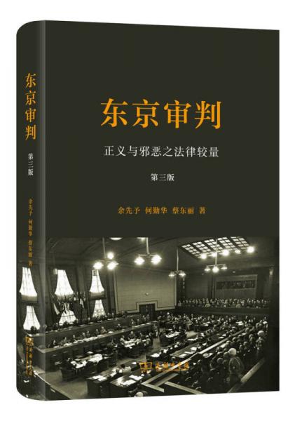 東京審判 正義與邪惡之法律較量(第三版)(精裝)