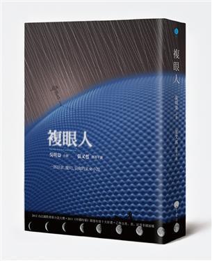 復眼人