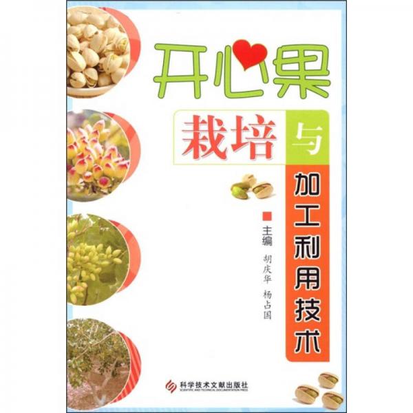 開(kāi)心果栽培與加工利用技術(shù)