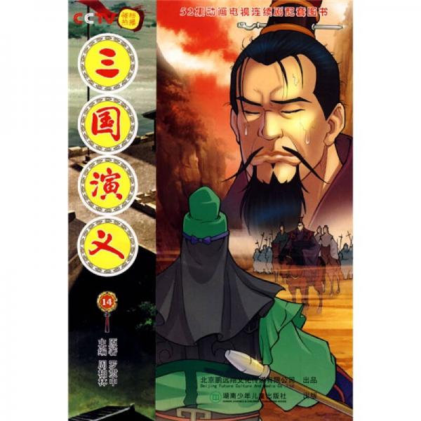 52集動(dòng)畫電視連續(xù)劇配套圖書(shū)：三國(guó)演義14