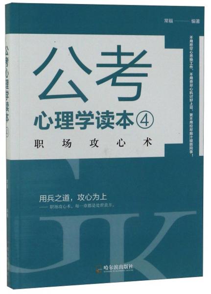 公考心理学读本4：职场攻心术