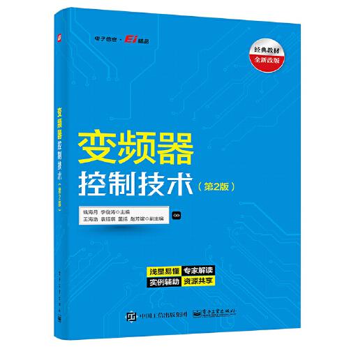 變頻器控制技術(shù)（第2版）