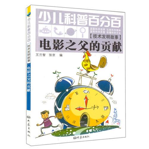電影之父的貢獻(xiàn)/少兒科普百分百.技術(shù)發(fā)明故事 